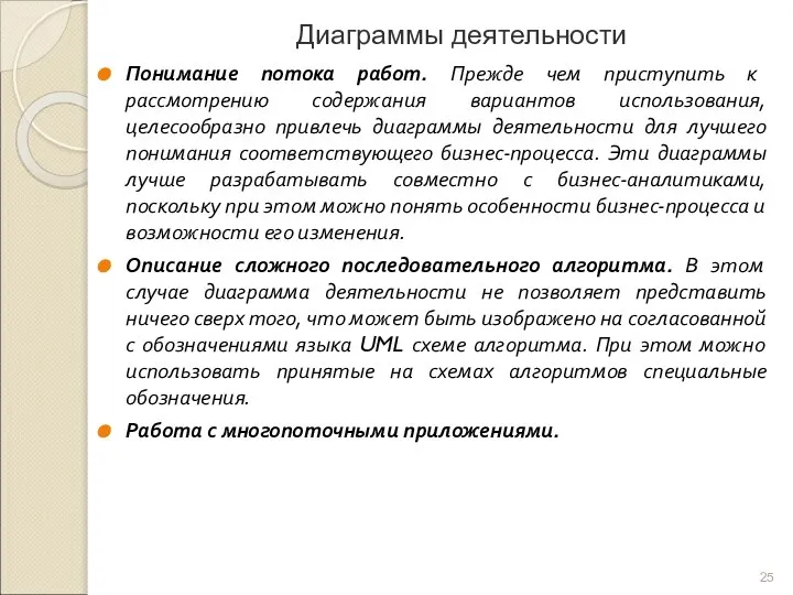 Диаграммы деятельности Понимание потока работ. Прежде чем приступить к рассмотрению содержания