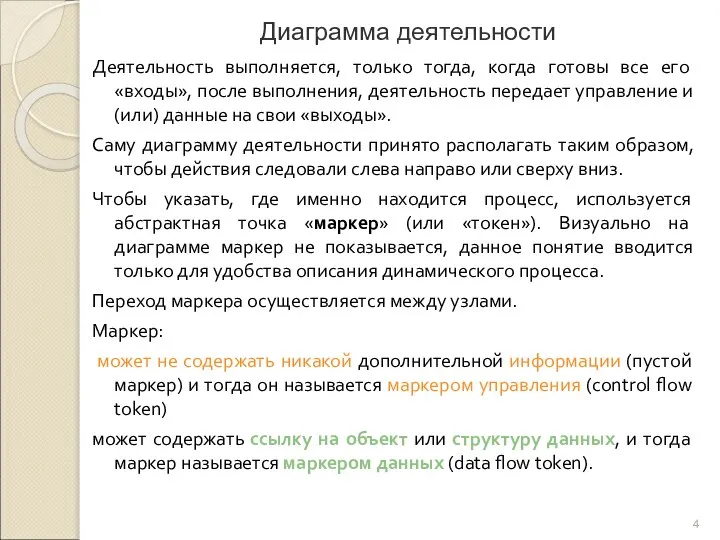 Диаграмма деятельности Деятельность выполняется, только тогда, когда готовы все его «входы»,