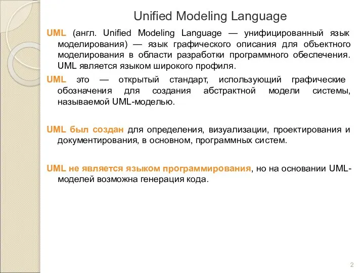 Unified Modeling Language UML (англ. Unified Modeling Language — унифицированный язык