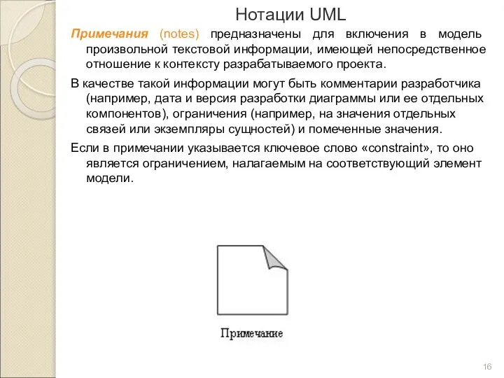 Нотации UML Примечания (notes) предназначены для включения в модель произвольной текстовой