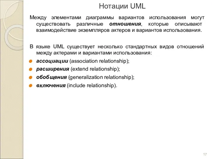 Нотации UML Между элементами диаграммы вариантов использования могут существовать различные отношения,