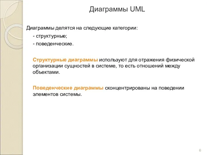 Диаграммы UML Диаграммы делятся на следующие категории: - структурные; - поведенческие.