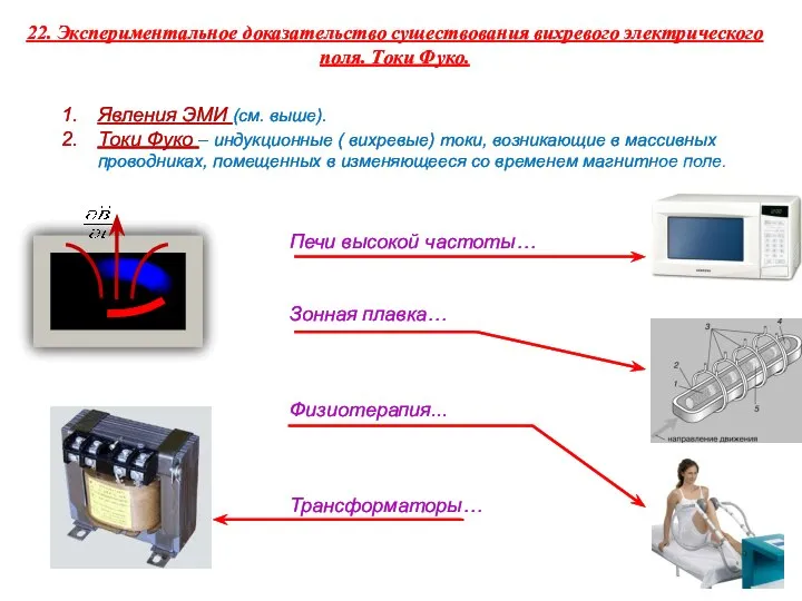 22. Экспериментальное доказательство существования вихревого электрического поля. Токи Фуко. Явления ЭМИ