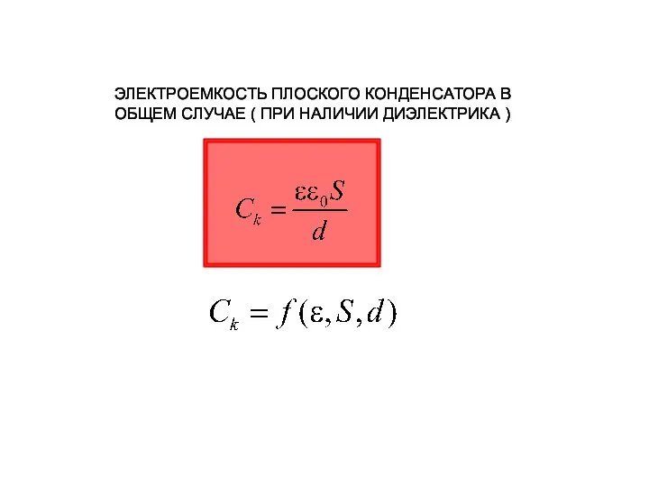 ЭЛЕКТРОЕМКОСТЬ ПЛОСКОГО КОНДЕНСАТОРА В ОБЩЕМ СЛУЧАЕ ( ПРИ НАЛИЧИИ ДИЭЛЕКТРИКА )