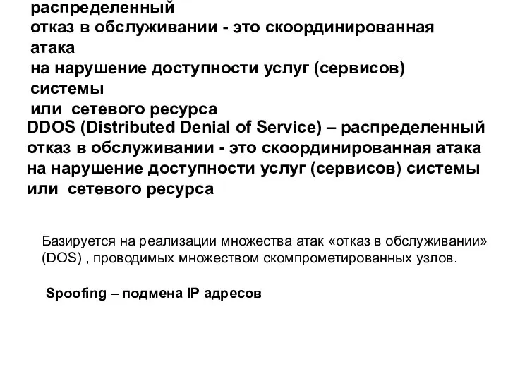 DDOS (Distributed Denial of Service) – распределенный отказ в обслуживании -