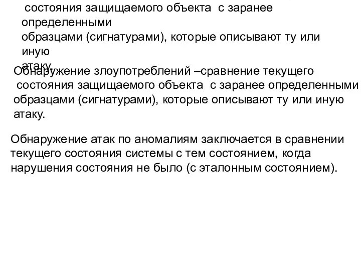 Обнаружение злоупотреблений –сравнение текущего состояния защищаемого объекта с заранее определенными образцами