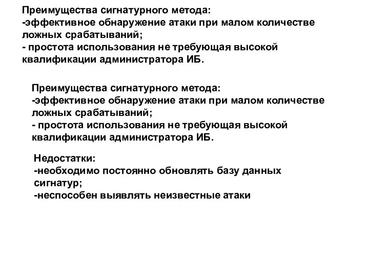 Преимущества сигнатурного метода: -эффективное обнаружение атаки при малом количестве ложных срабатываний;