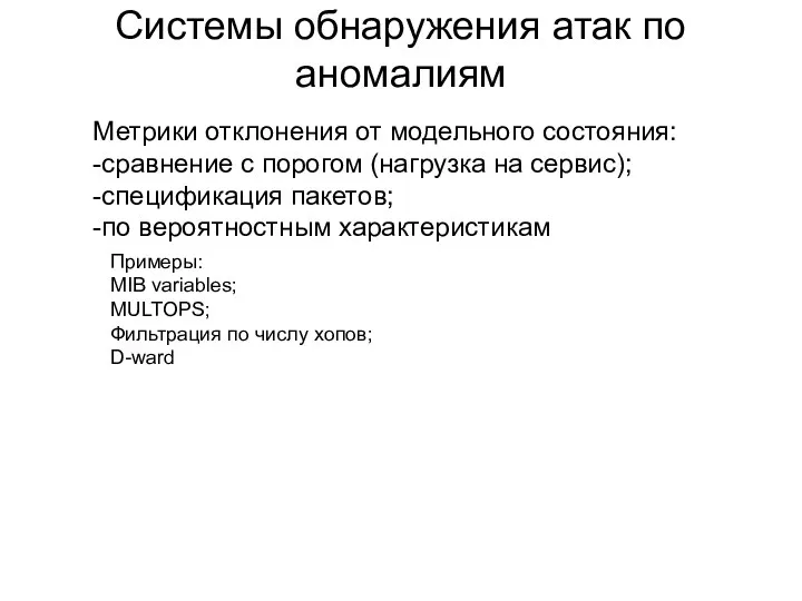 Системы обнаружения атак по аномалиям Метрики отклонения от модельного состояния: -сравнение