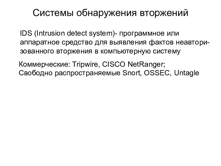 Системы обнаружения вторжений IDS (Intrusion detect system)- программное или аппаратное средство