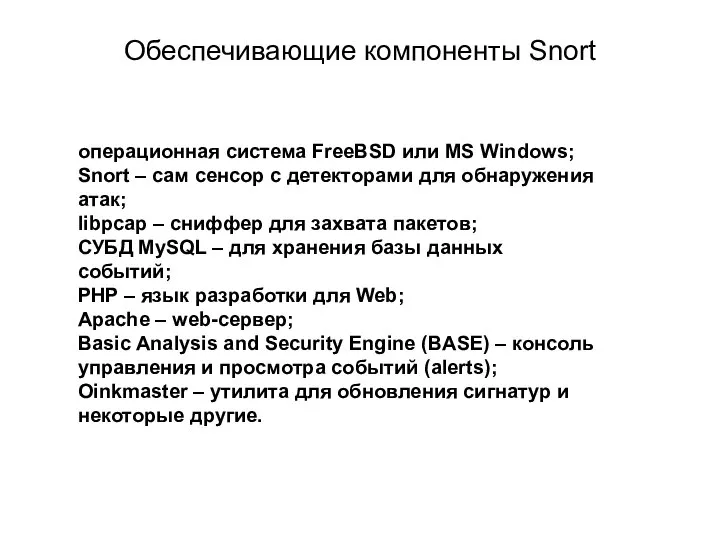 Обеспечивающие компоненты Snort операционная система FreeBSD или MS Windows; Snort –