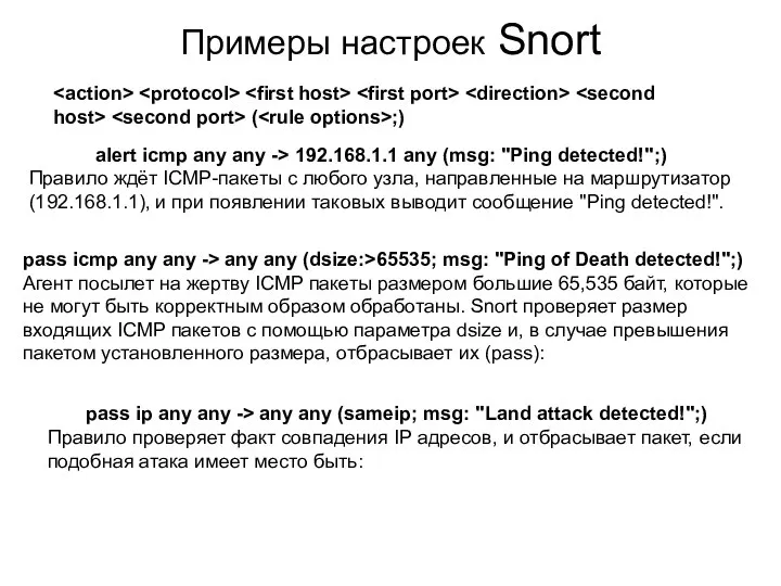 Примеры настроек Snort ( ;) alert icmp any any -> 192.168.1.1