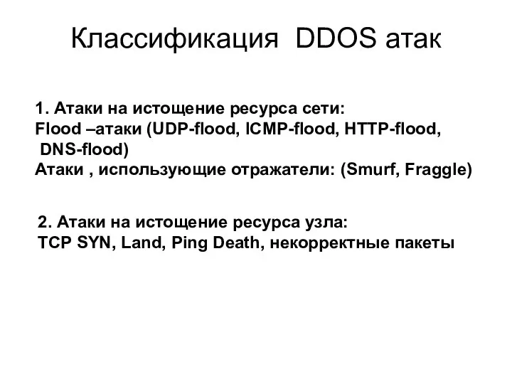 Классификация DDOS атак 1. Атаки на истощение ресурса сети: Flood –атаки