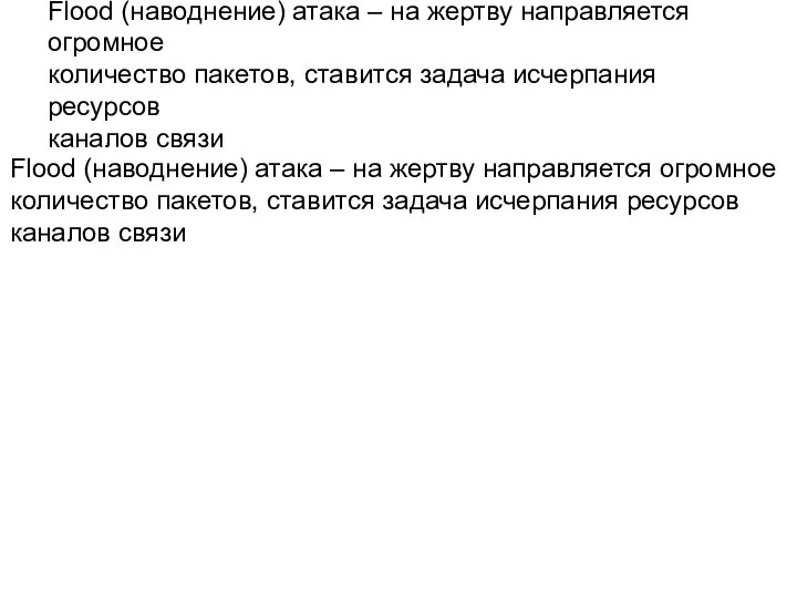 Flood (наводнение) атака – на жертву направляется огромное количество пакетов, ставится