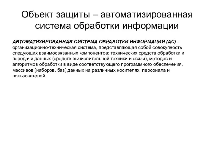 Объект защиты – автоматизированная система обработки информации АВТОМАТИЗИРОВАННАЯ СИСТЕМА ОБРАБОТКИ ИНФОРМАЦИИ