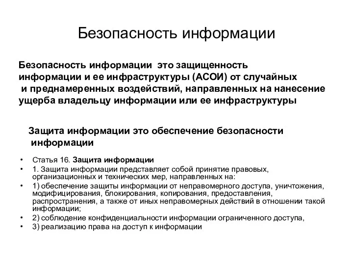 Безопасность информации Безопасность информации это защищенность информации и ее инфраструктуры (АСОИ)