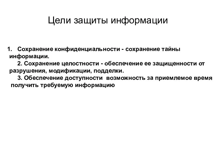 Цели защиты информации Сохранение конфиденциальности - сохранение тайны информации. 2. Сохранение