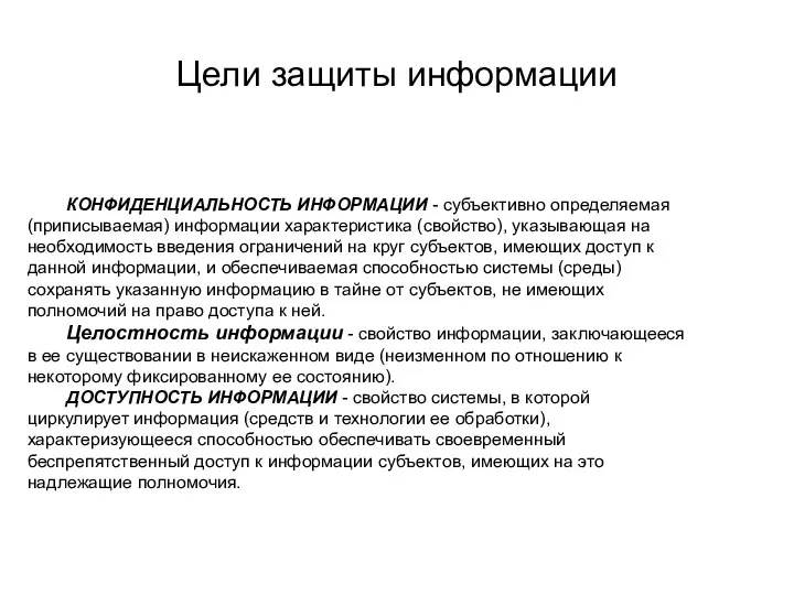 Цели защиты информации КОНФИДЕНЦИАЛЬНОСТЬ ИНФОРМАЦИИ - субъективно определяемая (приписываемая) информации характеристика