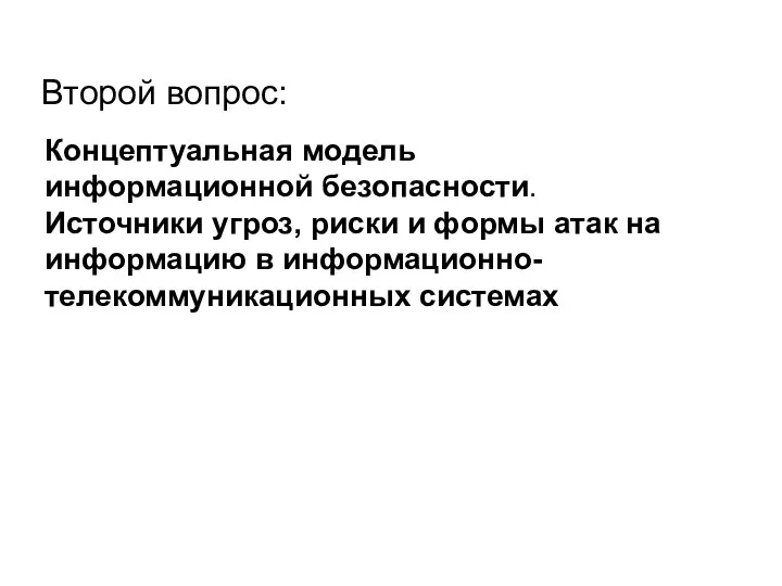 Цели защиты информации Второй вопрос: Концептуальная модель информационной безопасности. Источники угроз,