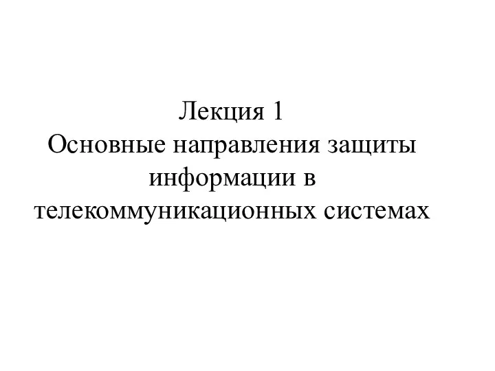 Лекция 1 Основные направления защиты информации в телекоммуникационных системах