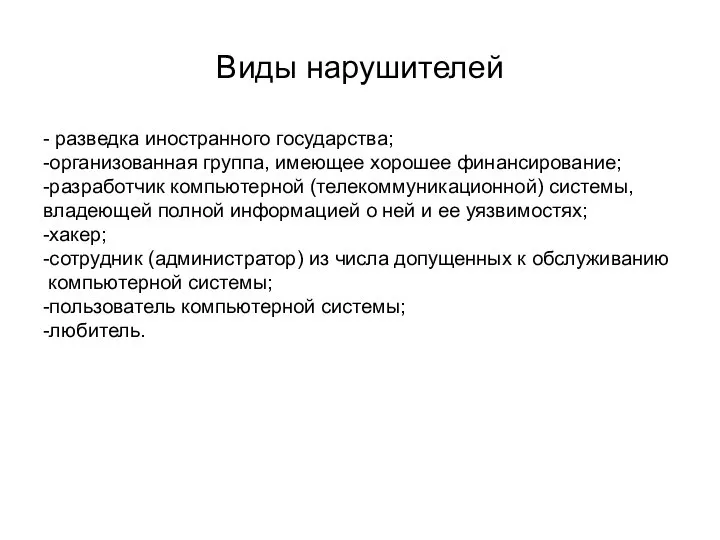 Виды нарушителей - разведка иностранного государства; -организованная группа, имеющее хорошее финансирование;