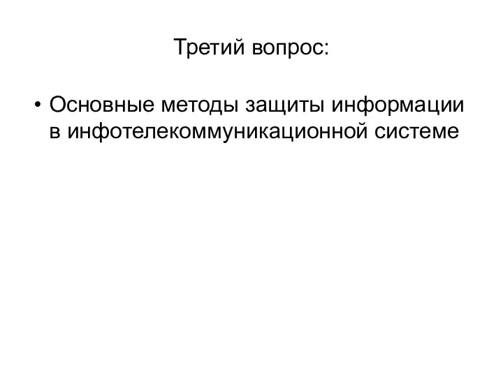 Третий вопрос: Основные методы защиты информации в инфотелекоммуникационной системе