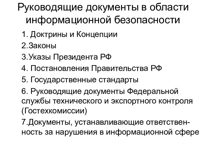 Руководящие документы в области информационной безопасности 1. Доктрины и Концепции 2.Законы