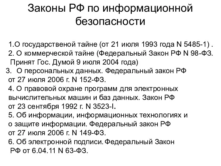 Законы РФ по информационной безопасности 1.О государственой тайне (от 21 июля