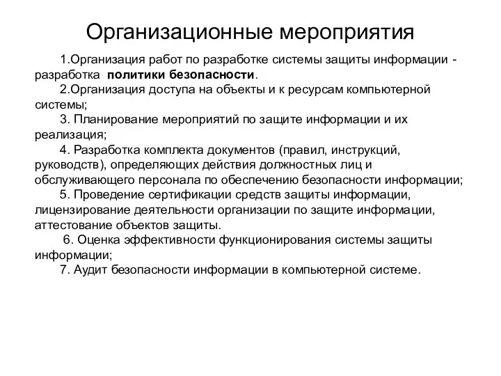 Организационные мероприятия 1.Организация работ по разработке системы защиты информации - разработка