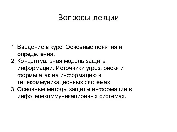 Вопросы лекции 1. Введение в курс. Основные понятия и определения. 2.