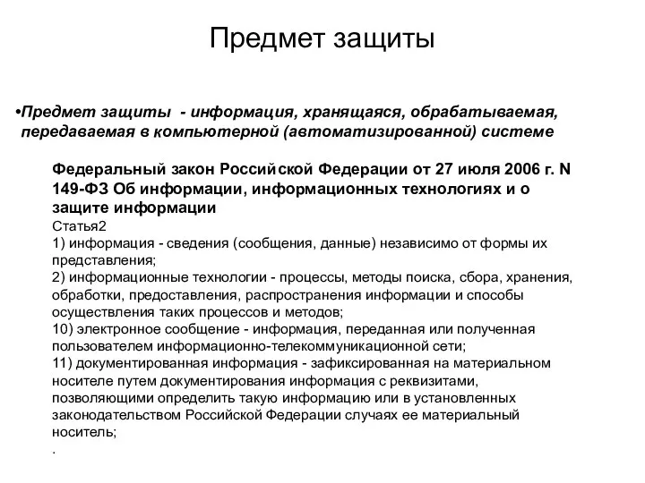 Предмет защиты Предмет защиты - информация, хранящаяся, обрабатываемая, передаваемая в компьютерной