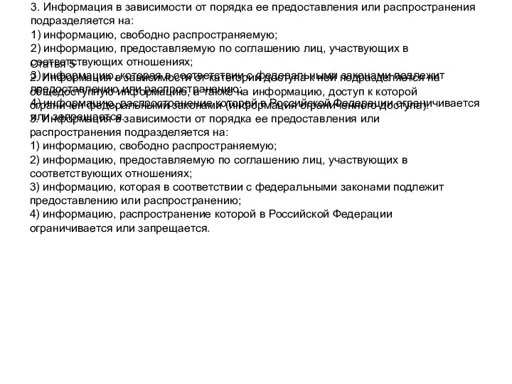 Статья 5 2. Информация в зависимости от категории доступа к ней