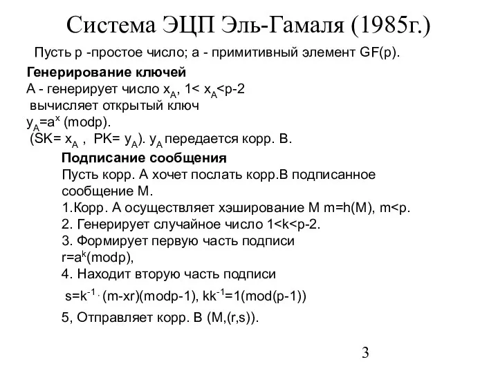 Система ЭЦП Эль-Гамаля (1985г.) Пусть p -простое число; a - примитивный