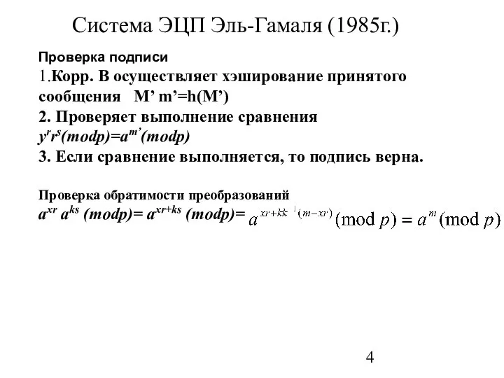 Система ЭЦП Эль-Гамаля (1985г.) Проверка подписи 1.Корр. B осуществляет хэширование принятого