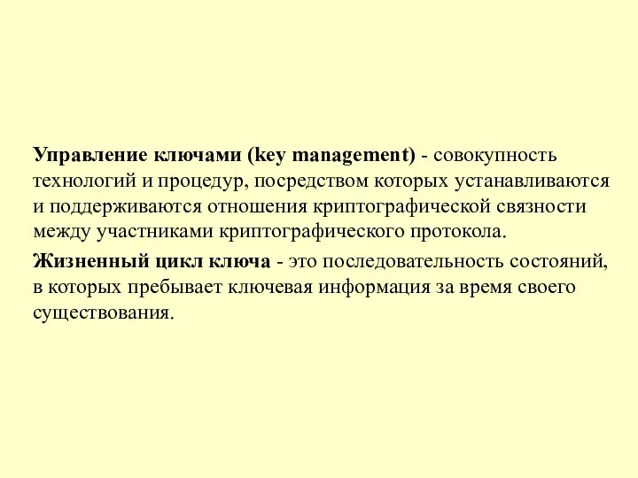 Управление ключами (key management) - совокупность технологий и процедур, посредством которых