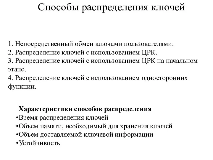 Способы распределения ключей 1. Непосредственный обмен ключами пользователями. 2. Распределение ключей