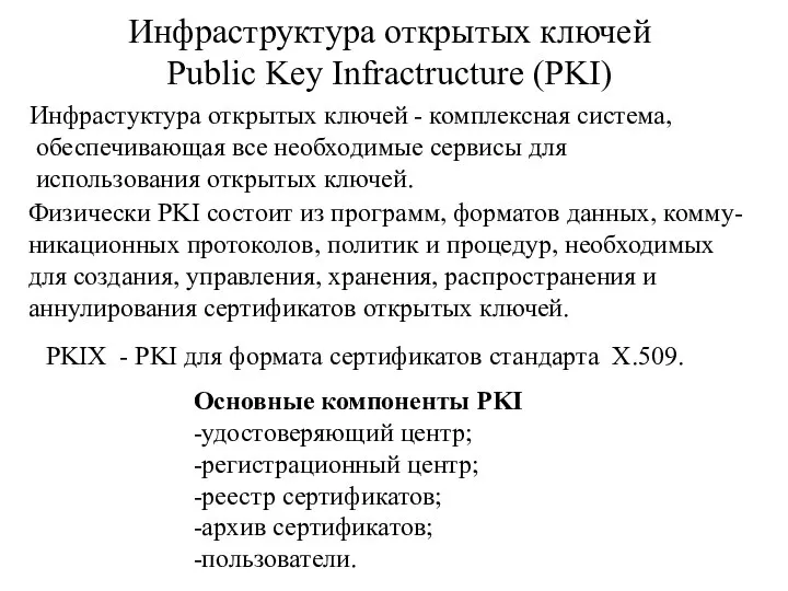 Инфраструктура открытых ключей Public Key Infractructure (PKI) Основные компоненты PKI -удостоверяющий