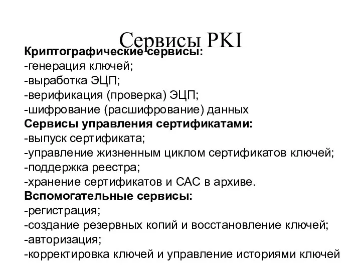 Сервисы PKI Криптографические сервисы: -генерация ключей; -выработка ЭЦП; -верификация (проверка) ЭЦП;