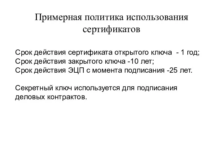 Примерная политика использования сертификатов Срок действия сертификата открытого ключа - 1