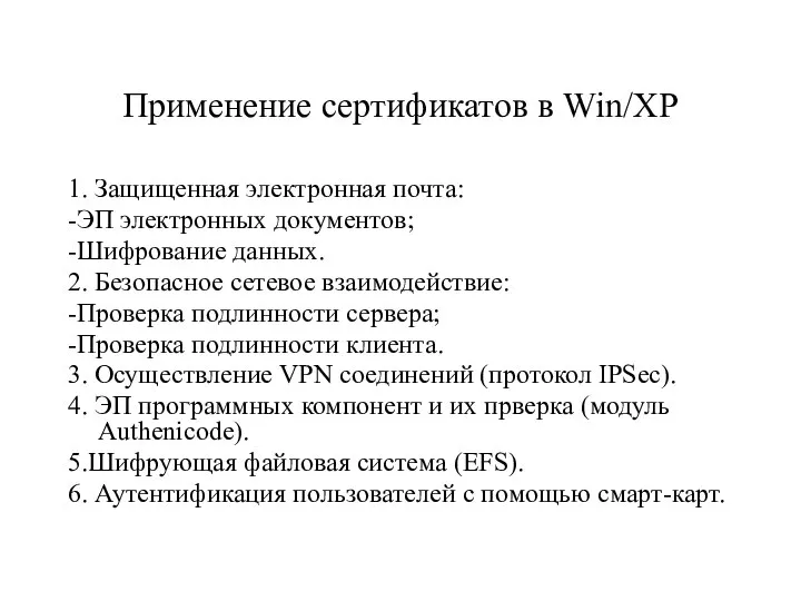 Применение сертификатов в Win/XP 1. Защищенная электронная почта: -ЭП электронных документов;