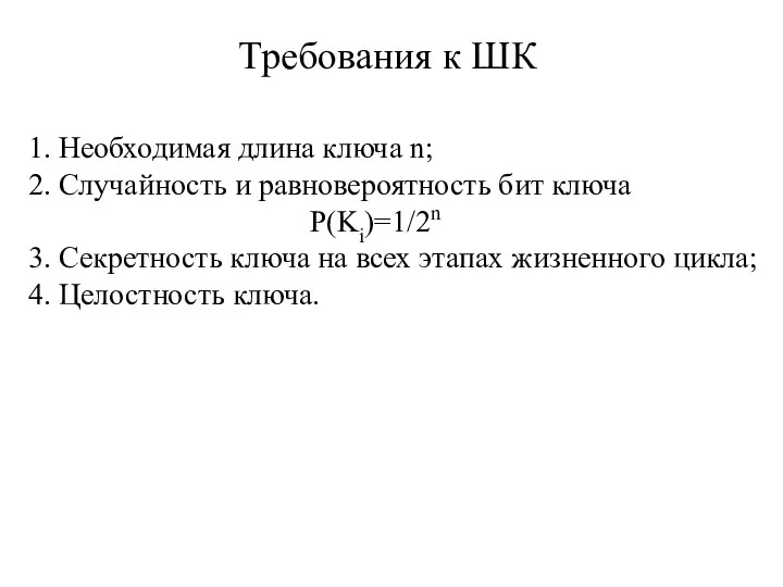 Требования к ШК 1. Необходимая длина ключа n; 2. Случайность и