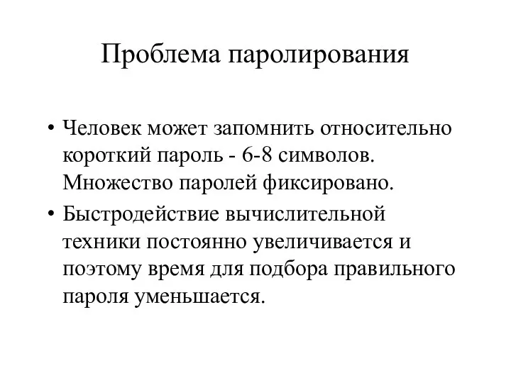 Проблема паролирования Человек может запомнить относительно короткий пароль - 6-8 символов.