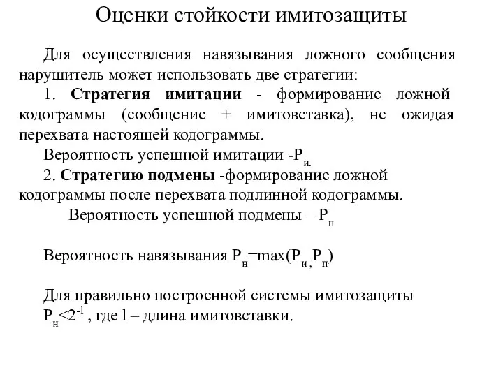 Оценки стойкости имитозащиты Для осуществления навязывания ложного сообщения нарушитель может использовать