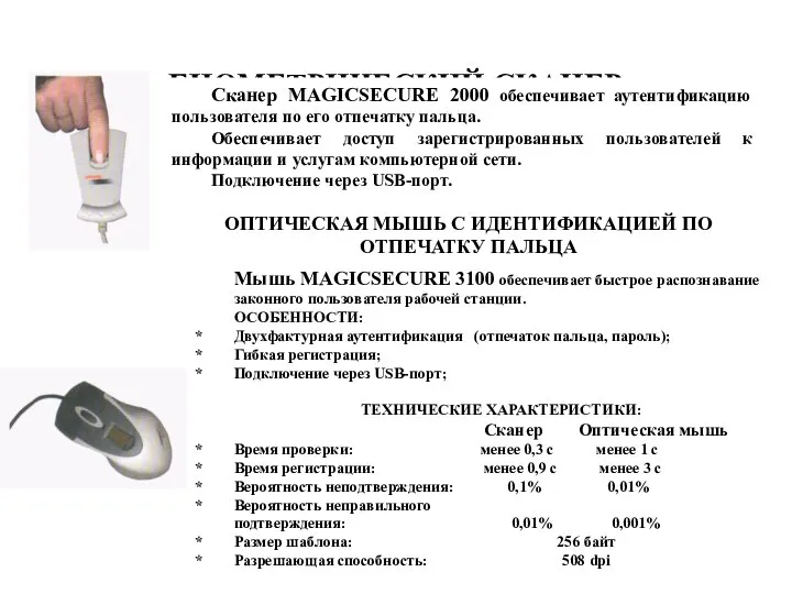 БИОМЕТРИЧЕСКИЙ СКАНЕР Сканер MAGICSECURE 2000 обеспечивает аутентификацию пользователя по его отпечатку