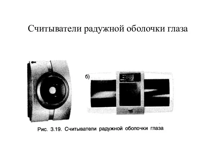 Считыватели радужной оболочки глаза