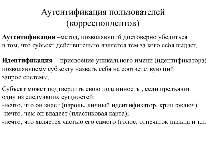 Аутентификация пользователей(корреспондентов) Аутентификация –метод, позволяющий достоверно убедиться в том, что субьект