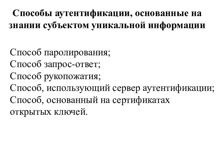 Способы аутентификации, основанные на знании субъектом уникальной информации Способ паролирования; Способ