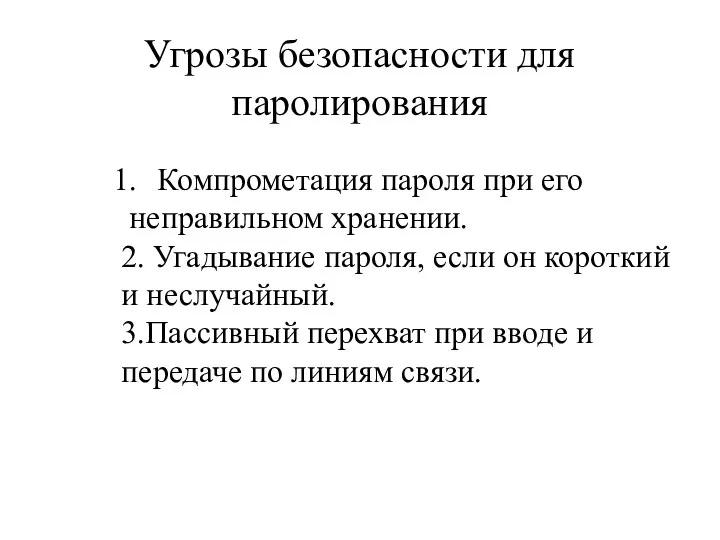 Угрозы безопасности для паролирования Компрометация пароля при его неправильном хранении. 2.