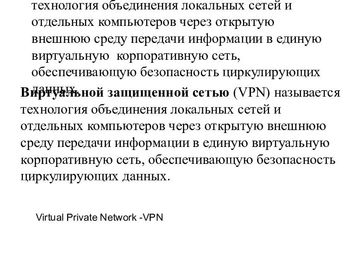 Виртуальной защищенной сетью (VPN) называется технология объединения локальных сетей и отдельных