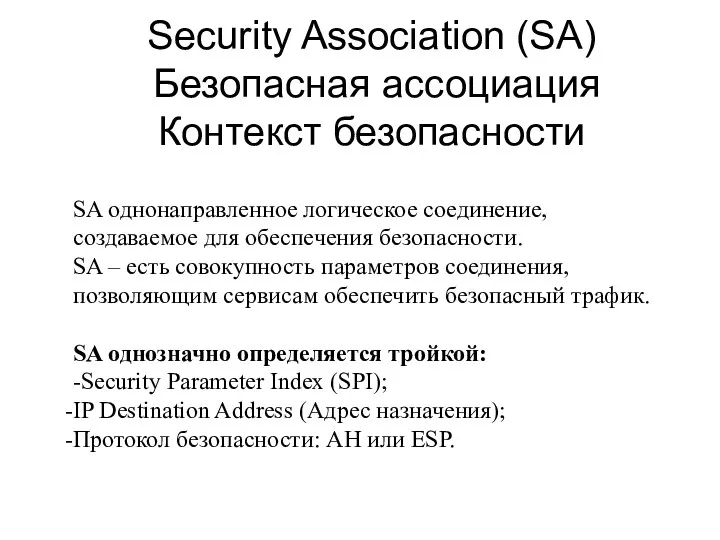 Security Association (SA) Безопасная ассоциация Контекст безопасности SA однонаправленное логическое соединение,