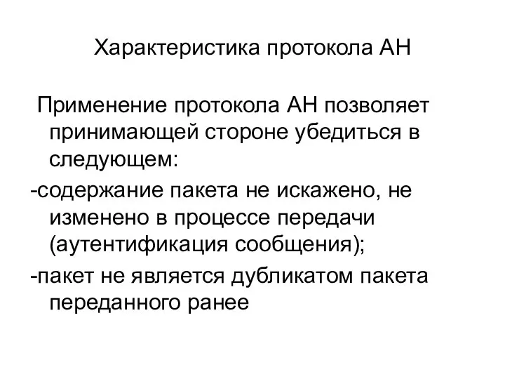 Характеристика протокола АН Применение протокола АН позволяет принимающей стороне убедиться в